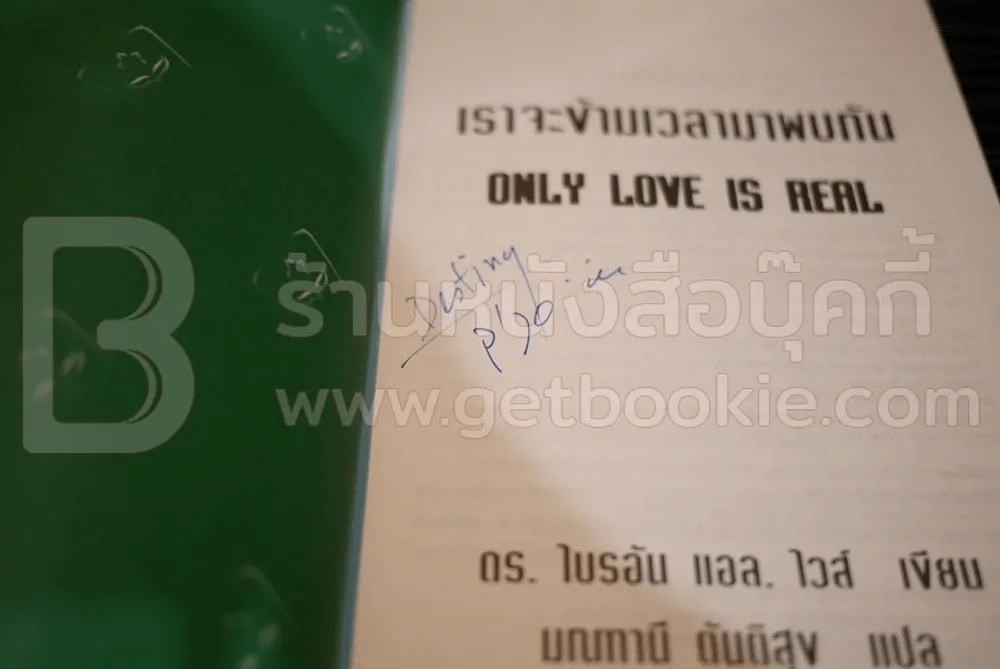 เราจะข้ามเวลามาพบกัน (มีลายเซ็น) รูปที่ 3