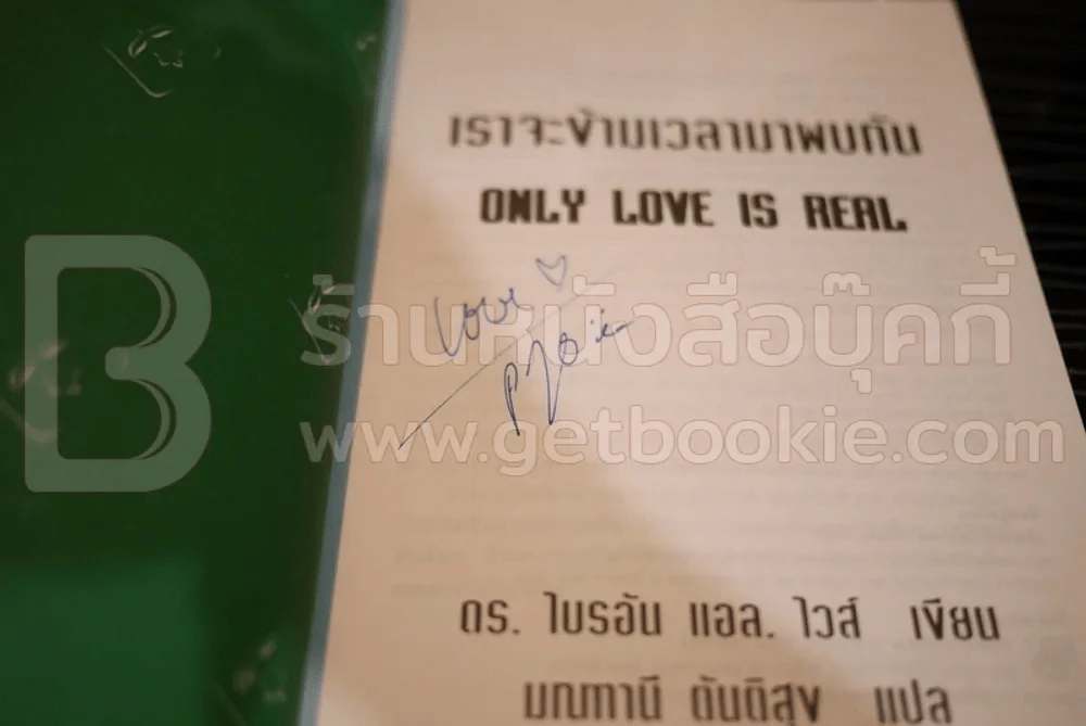 เราจะข้ามเวลามาพบกัน (มีลายเซ็น) รูปที่ 3