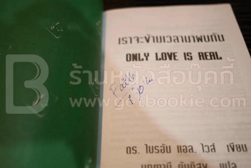 เราจะข้ามเวลามาพบกัน (มีลายเซ็น) รูปที่ 3