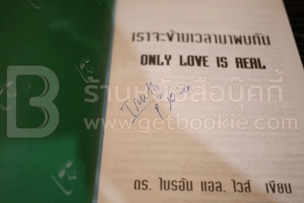 เราจะข้ามเวลามาพบกัน (มีลายเซ็น) รูปที่ 3