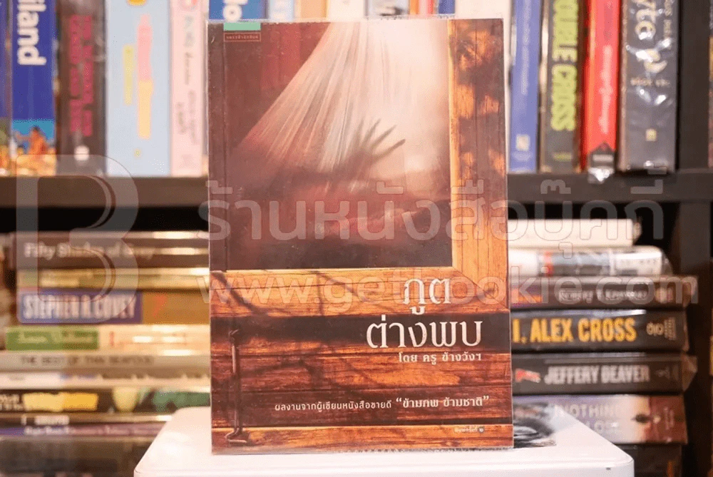 ภูตต่างภพ โดย ครูข้างวังฯ รูปที่ 1