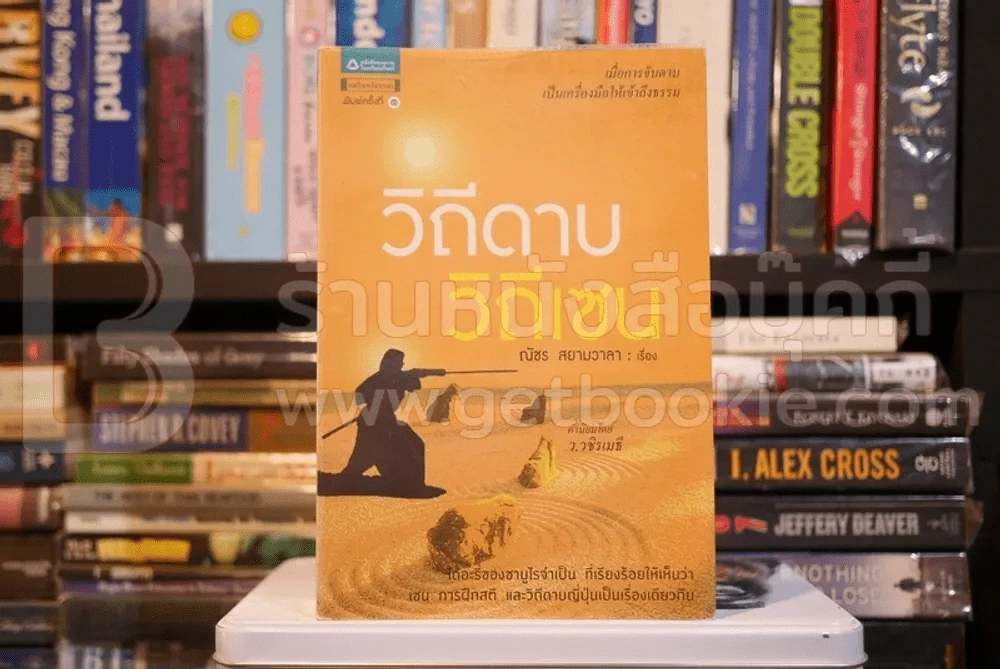 วิถีดาบ วิถีเซน (พิมพ์ครั้งแรก) รูปที่ 1