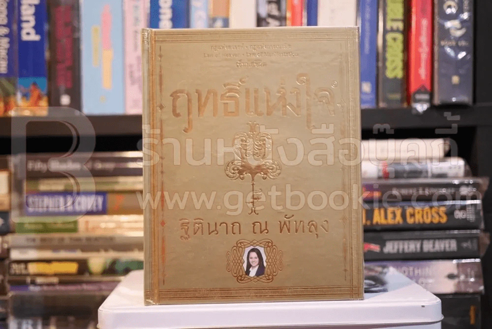 ฤทธิ์แห่งใจ - ฐิตินาถ ณ พัทลุง (พิมพ์ครั้งที่ 3 ฉบับรุ่นทองคำ) รูปที่ 1