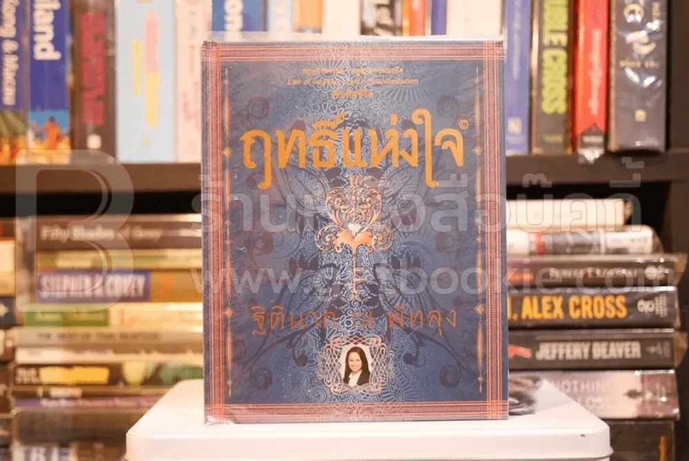 ฤทธิ์แห่งใจ - ฐิตินาถ ณ พัทลุง รูปที่ 1