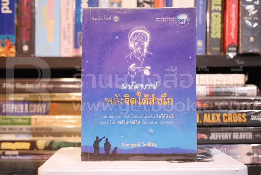มหัศจรรย์พลังจิตใต้สำนึก - ดีเจกฤษณ์ ไลฟ์โค้ช รูปที่ 1