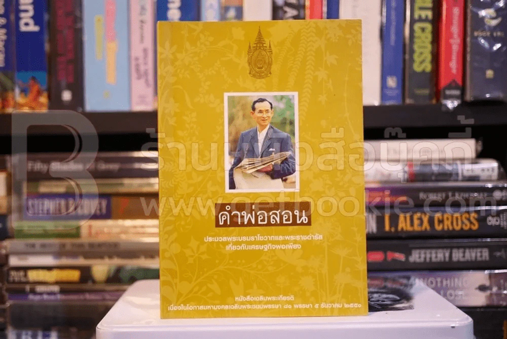 คำพ่อสอน ประมวลพระบรมราชโชวาทและพระราชดำรัสเกี่ยวกับเศรษฐกิจพอเพียง รูปที่ 1