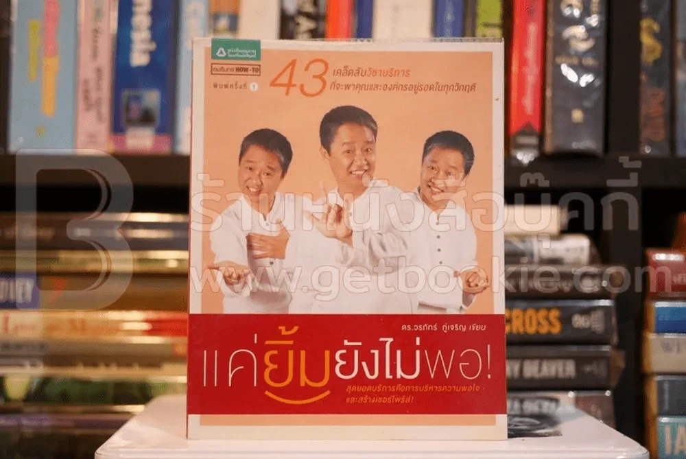 แค่ยิ้มยังไม่พอ! - ดร.วรภัทร์ ภู่เจริญ (พิมพ์ครั้งแรก) รูปที่ 1
