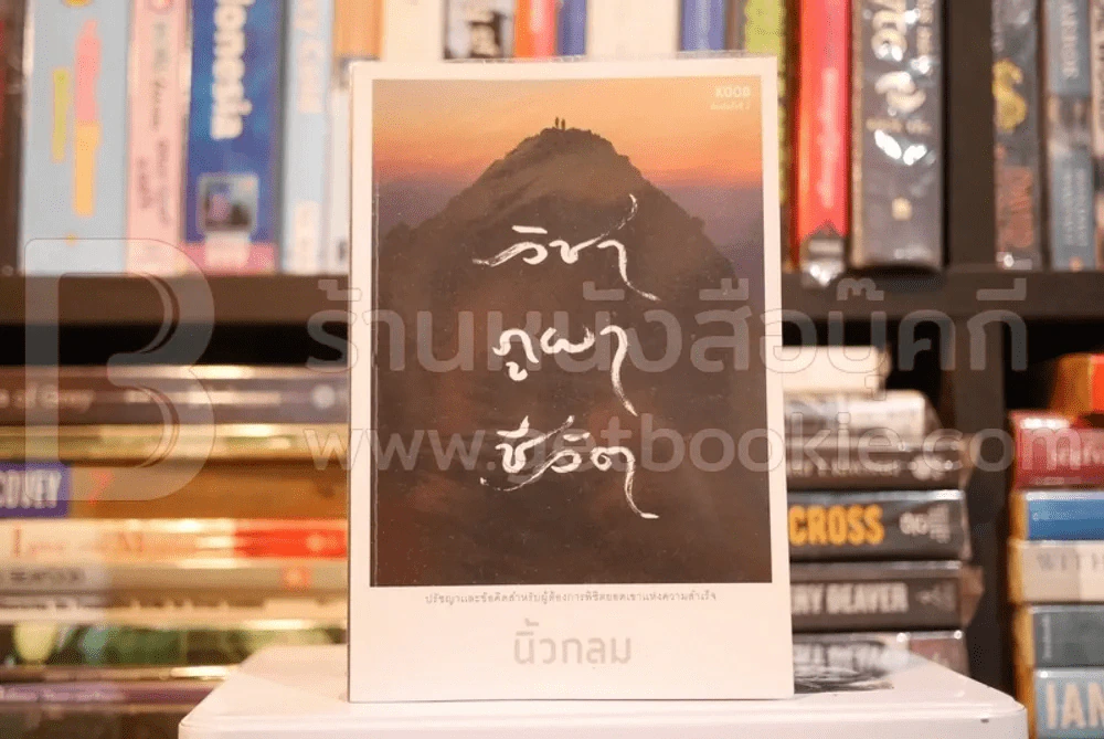 วิชา ภูผา ชีวิต - นิ้วกลม (พิมพ์ครั้งแรก) รูปที่ 1