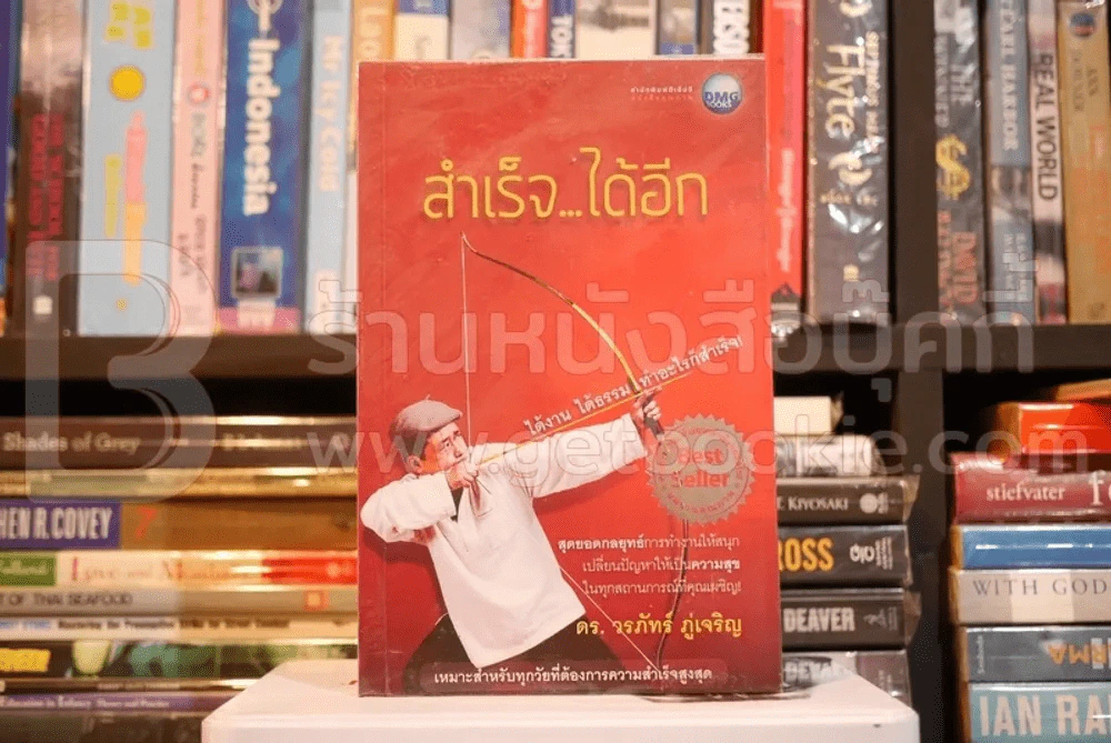 สำเร็จ ได้อีก - ดร.วรภัทร์ ภู่เจริญ รูปที่ 1