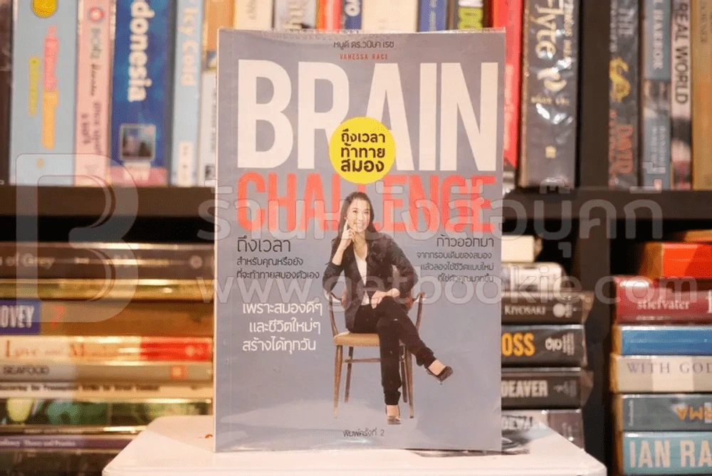 ถึงเวลาท้าท้ายสมอง Brain Challenge - หนูดี ดร.วนิษา เรซ รูปที่ 1