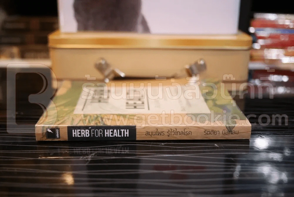 สมุนไพร รู้ไว้ไกลโรค Herb for Health - รัตติยา นิลกลม รูปที่ 2