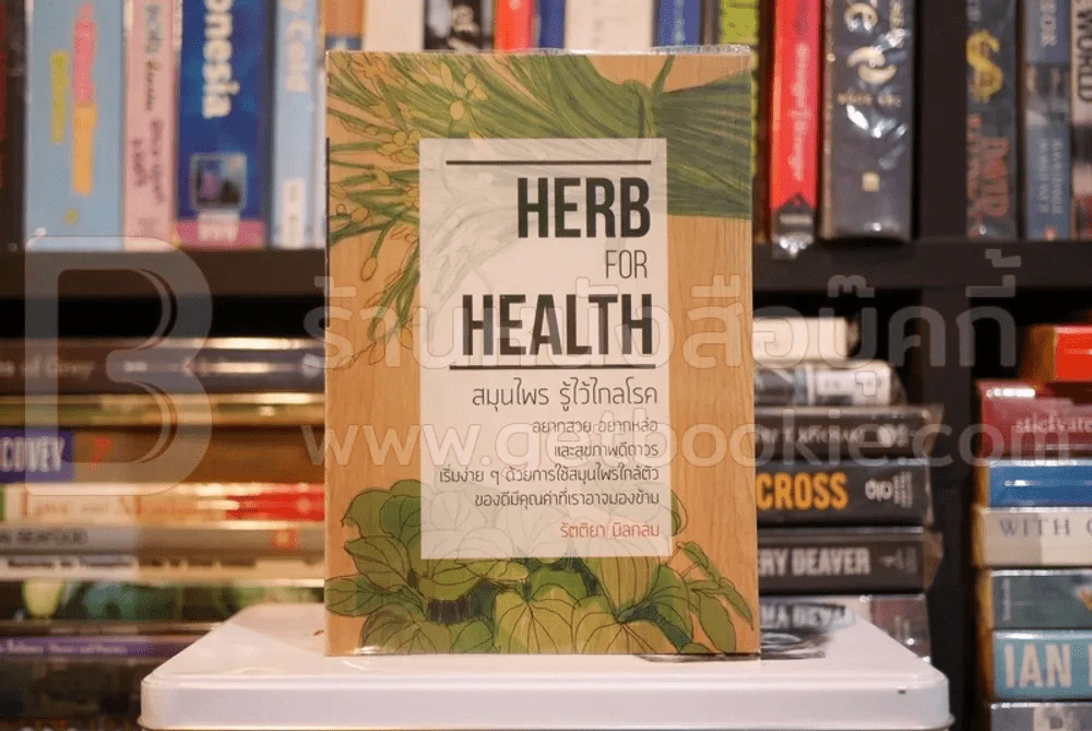 สมุนไพร รู้ไว้ไกลโรค Herb for Health - รัตติยา นิลกลม รูปที่ 1
