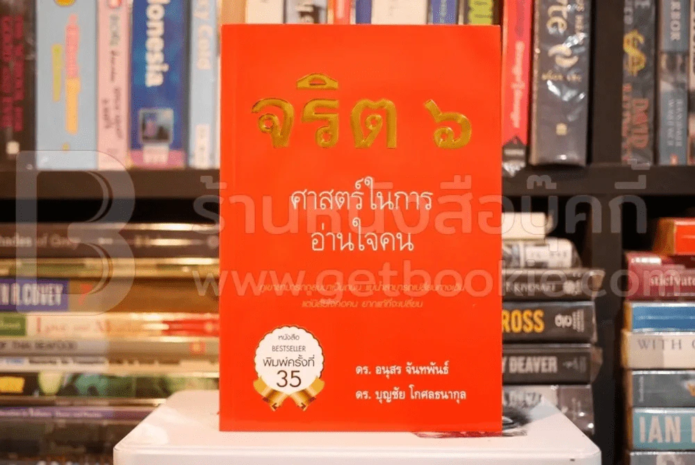 จริต 6 ศาสตร์ในการอ่านใจคน รูปที่ 1