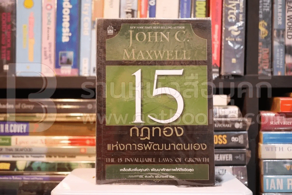 15 กฎทองแห่งการพัฒนาตนเอง - John C. Maxwell รูปที่ 1