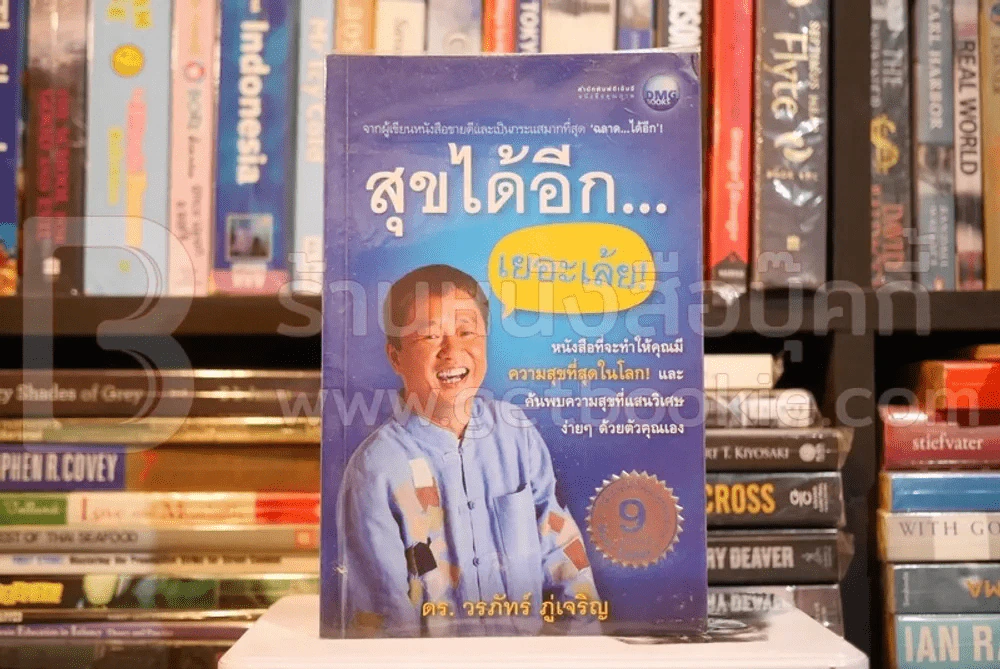 สุขได้อีก...เยอะเล้ย! - ดร.วรภัทร์ ภู่เจริญ รูปที่ 1
