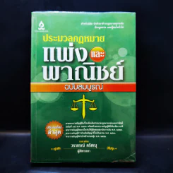 ประมวลกฎหมายแพ่งและพาณิชย์ ฉบับสมบูรณ์ - วราภรณ์ คริศณุ รูปที่ 1