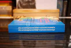ประมวลกฎหมายวิธีพิจารณาความแพ่ง วิธีพิจารณาความความอาญา (มีรอยขีดเขียน) รูปที่ 2