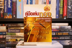 คู่มือเล่นทอง ฉบับสมบูรณ์ - มนตรี แสวงเดชา รูปที่ 1