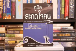 คู่มือสะกดใจคน - เดวิด เจ. ไลเบอร์แมน (มีรอยขีดเขียน) รูปที่ 1