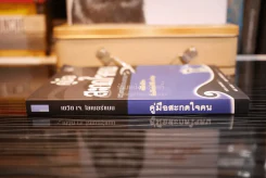 คู่มือสะกดใจคน - เดวิด เจ. ไลเบอร์แมน (มีรอยขีดเขียน) รูปที่ 2