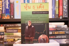 หุ้น 5 เด้ง - Penny Stocks (มีรอยขีดเขียน) รูปที่ 1