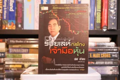 ร้อยเล่ห์กลโกงเจ้ามือหุ้น - สุนันท์ ศรีจันทรา รูปที่ 1