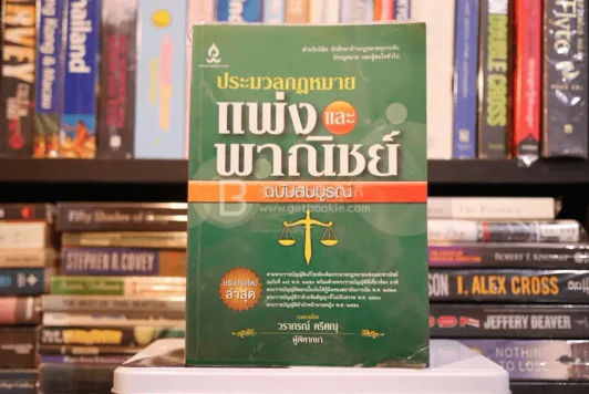 ประมวลกฎหมายแพ่งและพาณิชย์ ฉบับสมบูรณ์ - วราภรณ์ คริศณุ รูปที่ 2