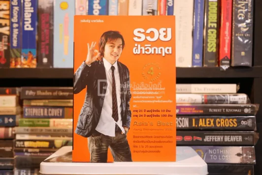 รวย ฝ่าวิกฤต - เฉลิมรัฐ นาควิเชียร รูปที่ 1