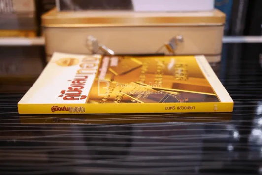 คู่มือเล่นทอง ฉบับสมบูรณ์ - มนตรี แสวงเดชา รูปที่ 2