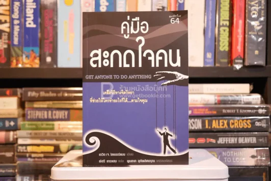 คู่มือสะกดใจคน - เดวิด เจ. ไลเบอร์แมน (มีรอยขีดเขียน) รูปที่ 1