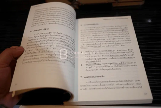 คู่มือสะกดใจคน - เดวิด เจ. ไลเบอร์แมน (มีรอยขีดเขียน) รูปที่ 4
