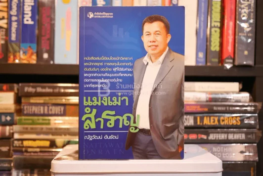 แมงเม่าสำราญ (มีรอยขีดเขียน) รูปที่ 1