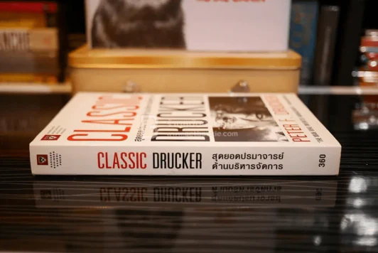 Classic Drucker สุดยอดปรมาจารย์ด้านบริหารจัดการ รูปที่ 2