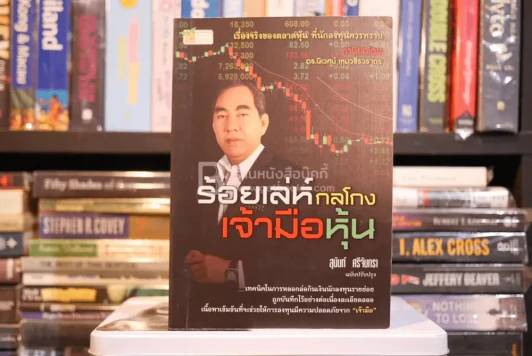 ร้อยเล่ห์กลโกงเจ้ามือหุ้น - สุนันท์ ศรีจันทรา รูปที่ 1