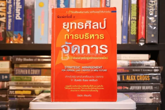 ยุทธศิลป์การบริหารจัดการ - นิรมิต เทียมทัน รูปที่ 1