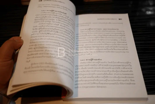 ยุทธศิลป์การบริหารจัดการ - นิรมิต เทียมทัน รูปที่ 4