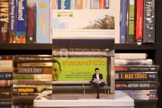 แกะรอยหยักชีวิต Filter ความคิด (มีรอยขีดเขียน) รูปที่ 1