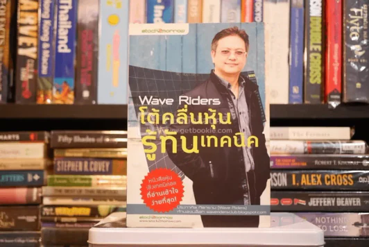 โต้คลื่นหุ้นรู้ทันเทคนิค Wave Riders (มีรอยขีดเขียน) รูปที่ 1