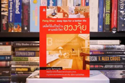 เคล็ดวิธีแก้ไขบ้านตามหลักวิชาฮวงจุ้ย รูปที่ 1