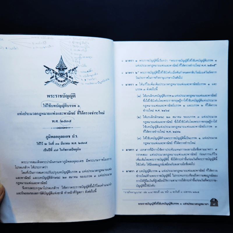 ประมวลกฎหมายแพ่งและพาณิชย์ ฉบับสมบูรณ์ - วราภรณ์ คริศณุ รูปที่ 18