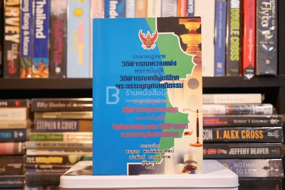 ประมวลกฎหมายวิธีพิจารณาความแพ่ง วิธีพิจารณาความความอาญา (มีรอยขีดเขียน) รูปที่ 1