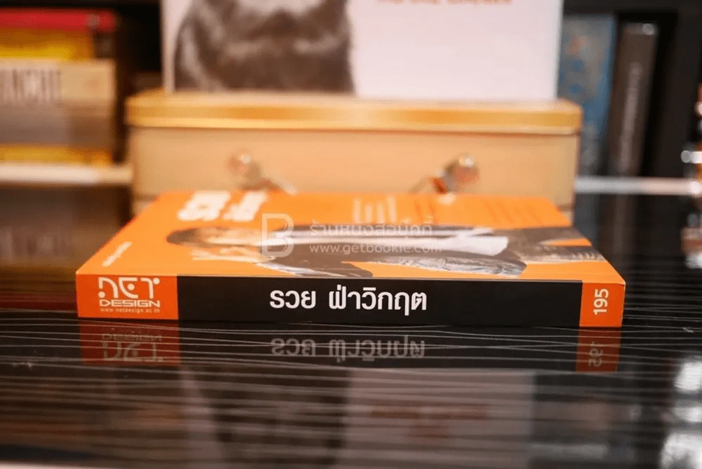 รวย ฝ่าวิกฤต - เฉลิมรัฐ นาควิเชียร รูปที่ 2
