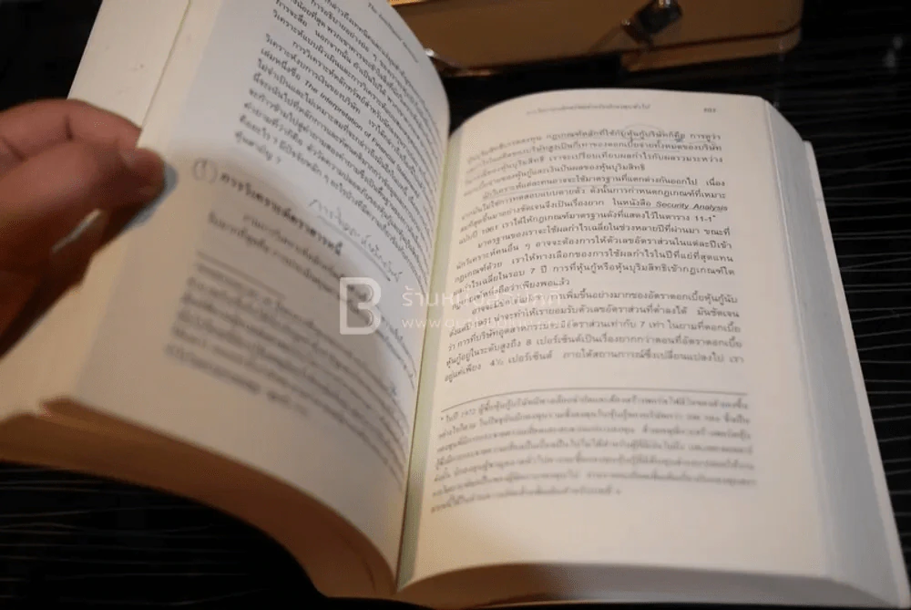 The Intelligent Investor คัมภีร์การลงทุนแบบเน้นคุณค่า (มีรอยขีดเขียน) รูปที่ 9