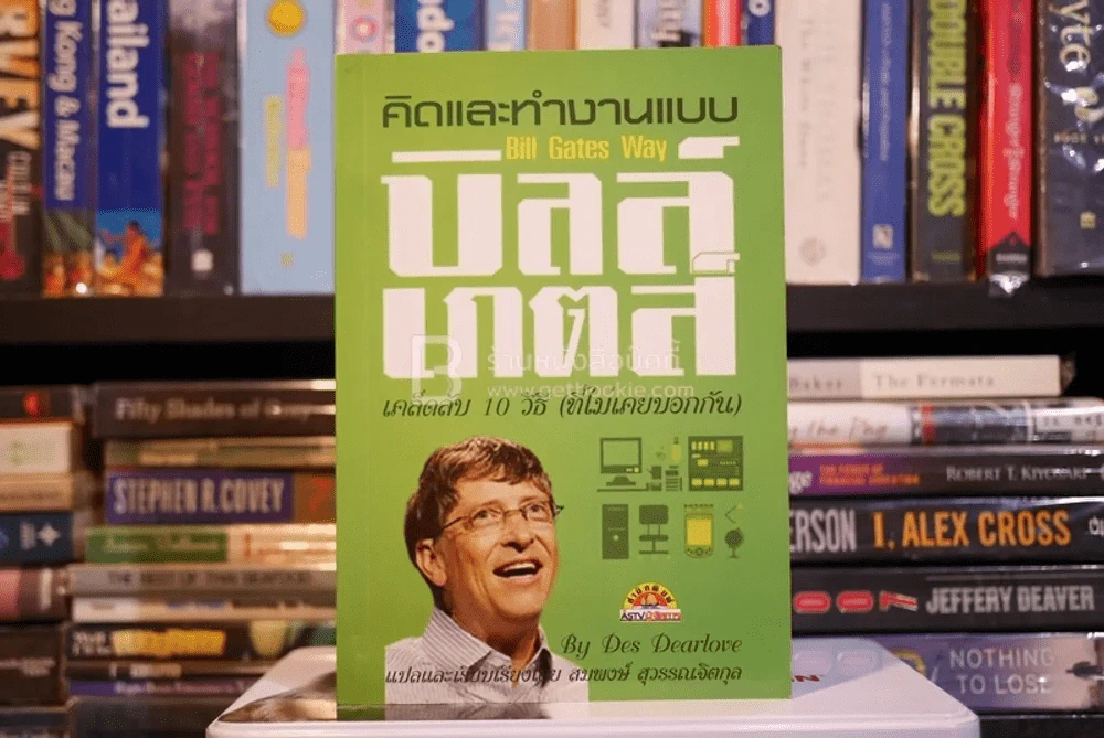 คิดและทำงานแบบ บิลล์ เกตส์ (มีรอยขีดเขียน) รูปที่ 1