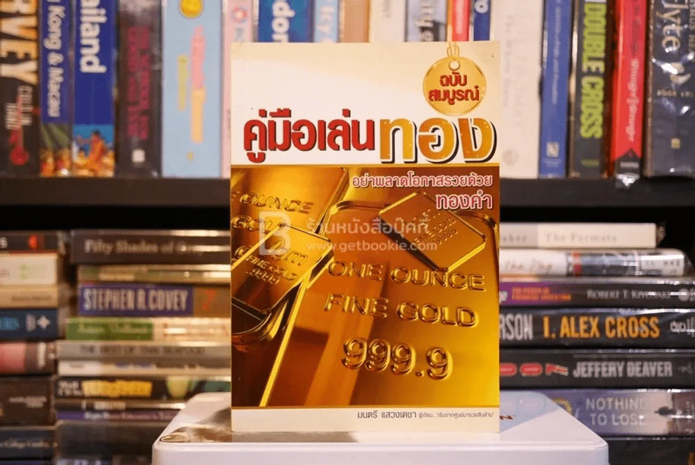 คู่มือเล่นทอง ฉบับสมบูรณ์ - มนตรี แสวงเดชา รูปที่ 1