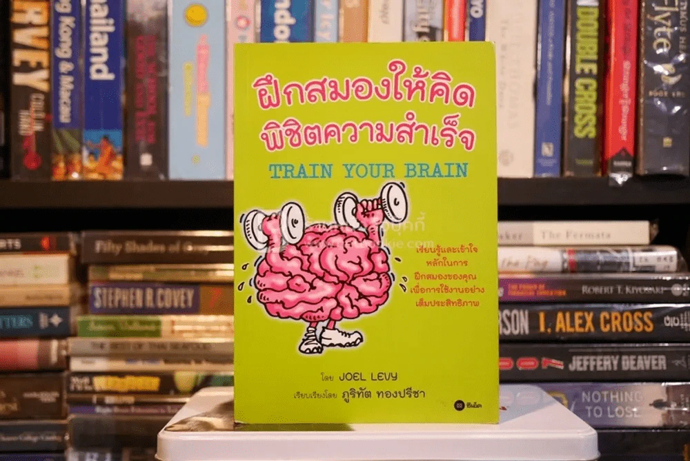 ฝึกสมองให้คิด พิชิตความสำเร็จ - Joel Levy รูปที่ 1