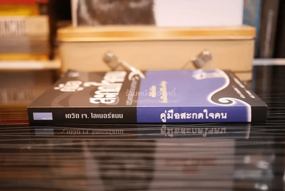 คู่มือสะกดใจคน - เดวิด เจ. ไลเบอร์แมน (มีรอยขีดเขียน) รูปที่ 2