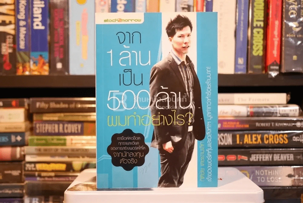 จาก 1 ล้านเป็น 500 ล้านผมทำอย่างไร รูปที่ 1