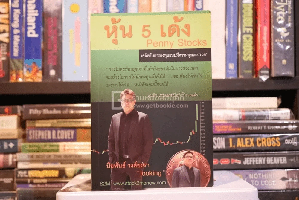 หุ้น 5 เด้ง - Penny Stocks (มีรอยขีดเขียน) รูปที่ 1