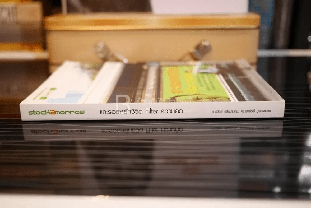 แกะรอยหยักชีวิต Filter ความคิด (มีรอยขีดเขียน) รูปที่ 2